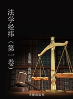 法学经纬（第一卷）