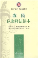 农民以案释法读本