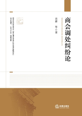 商会调处纠纷论