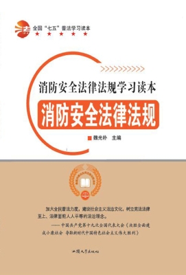 消防安全法律法规