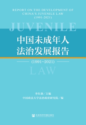 中国未成年人法治发展