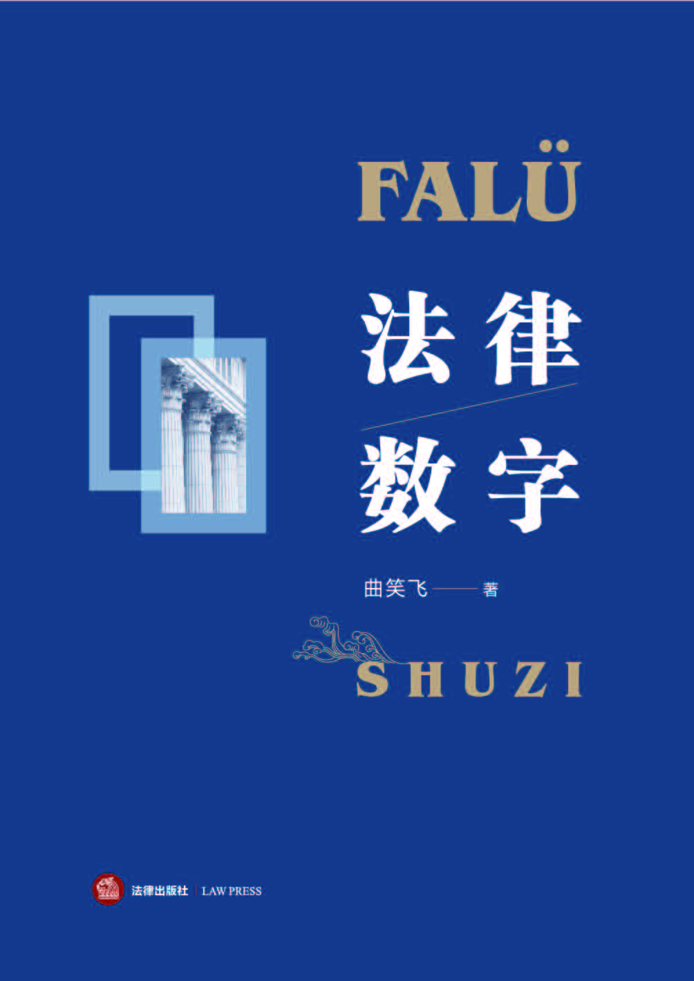 法律·数字