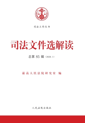 司法文件选解读 2020.