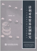 清朝对外贸易法制研究