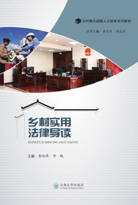 乡村实用法律导读