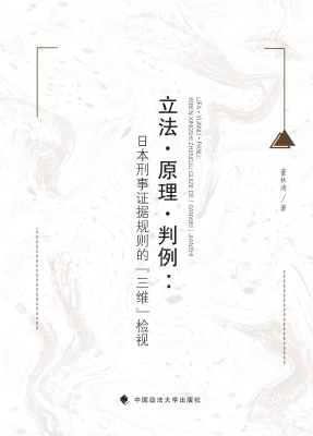 立法·原理·判例：日本