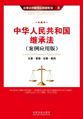 中华人民共和国继承法