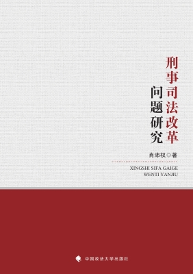 刑事司法改革问题研究
