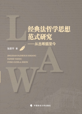 经典法哲学思想范式研
