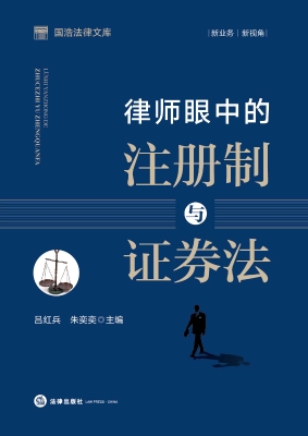 律师眼中的注册制与证
