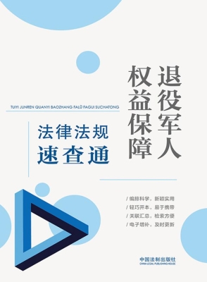 退役军人权益保障法律