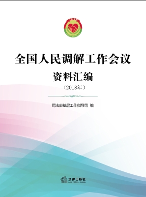 全国人民调解工作会议