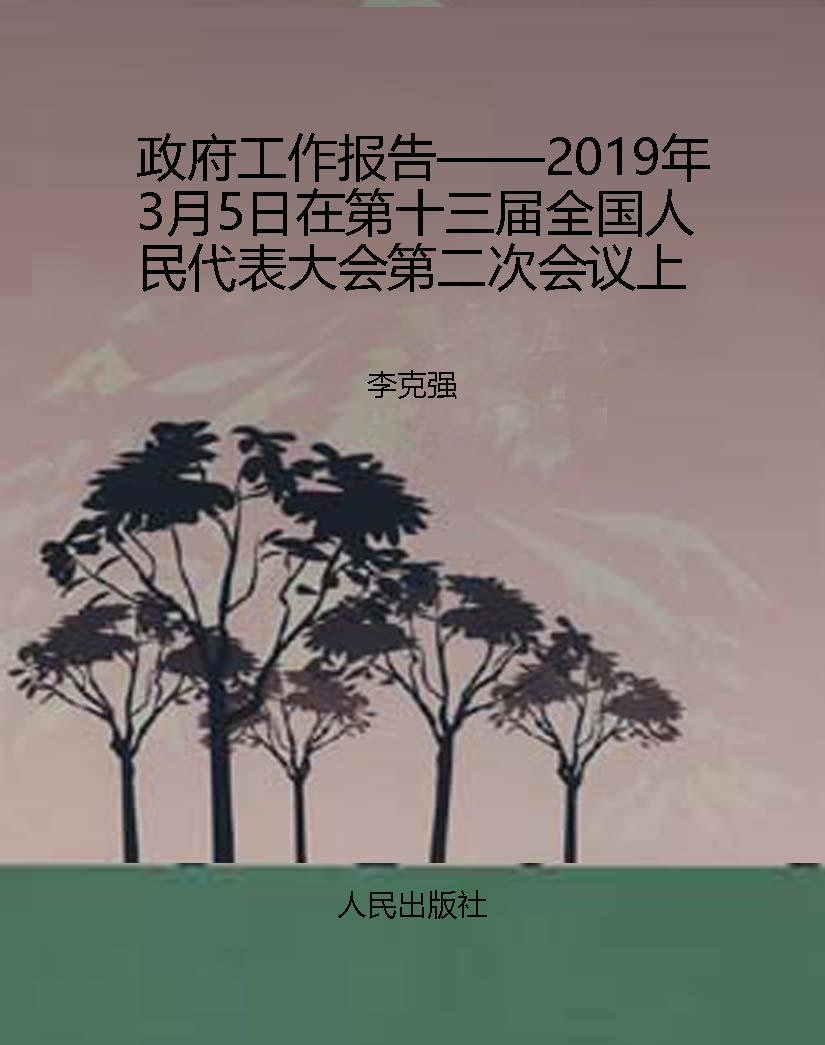政府工作报告——2019