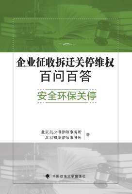 企业征收拆迁关停维权