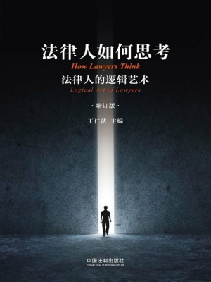 法律人如何思考——法