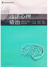 违法心理矫治