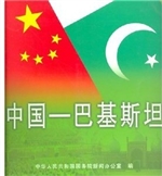 中国—巴基斯坦