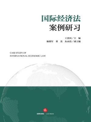 国际经济法案例研习