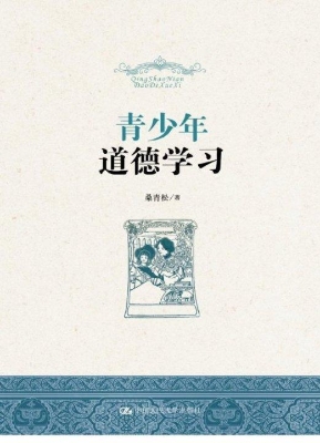 青少年道德学习