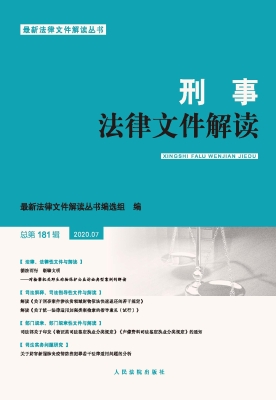 刑事法律文件解读 202