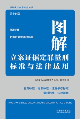图解立案证据定罪量刑