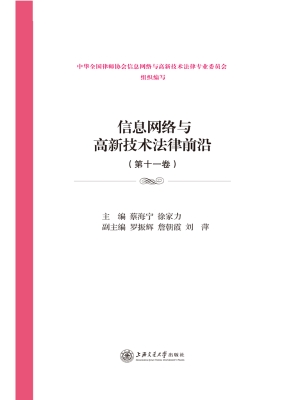 信息网络与高新技术法