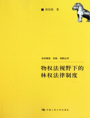 物权法视野下的林权法