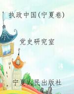 执政中国（宁夏卷）