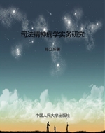 司法精神病学实务研究