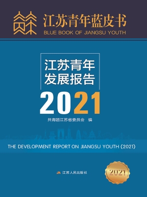 江苏青年发展报告（2021