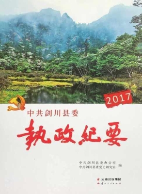 中共剑川县委执政纪要