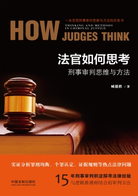 法官如何思考——刑事