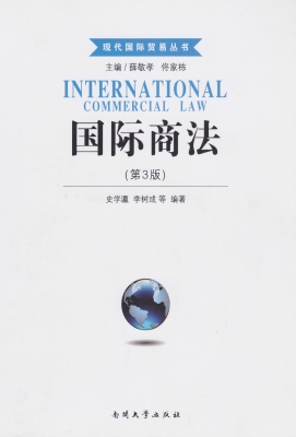 国际商法
