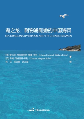 海之龙：利物浦和她的中