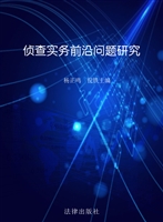 侦查实务前沿问题研究