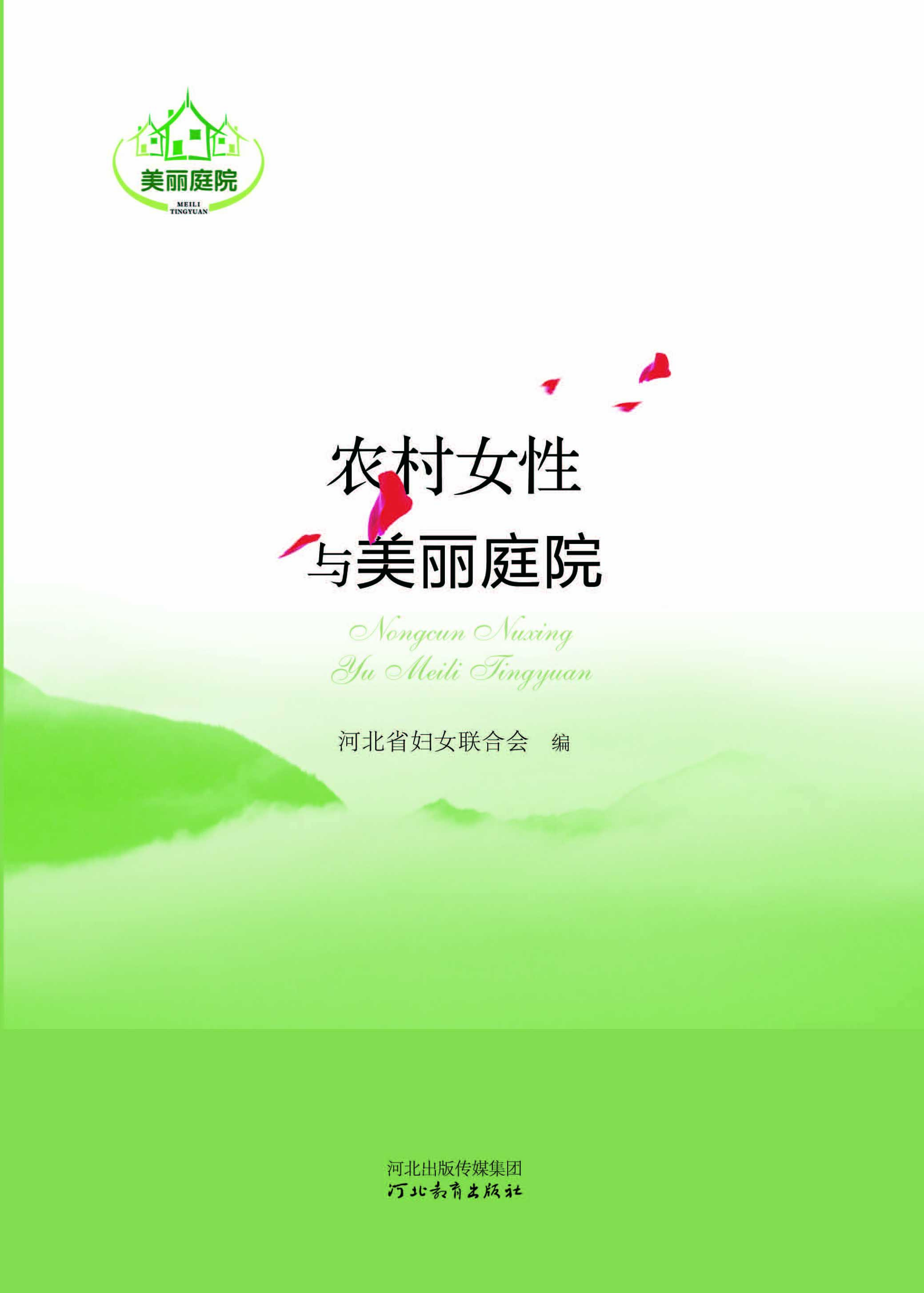 农村女性与美丽庭院