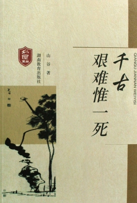 千古艰难惟一死
