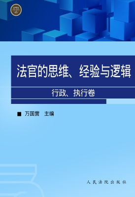 法官的思维、经验与逻