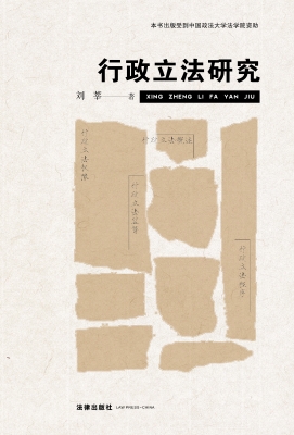 行政立法研究