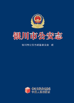 银川市公安志