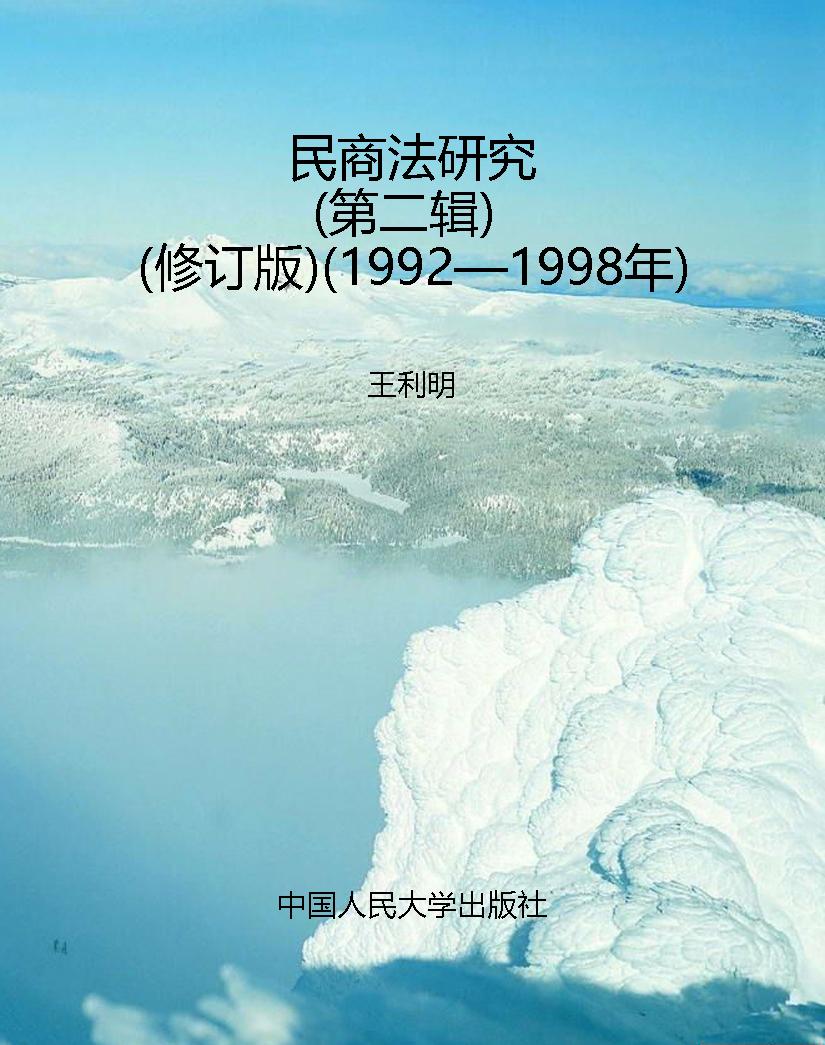 民商法研究（第二辑）（修订