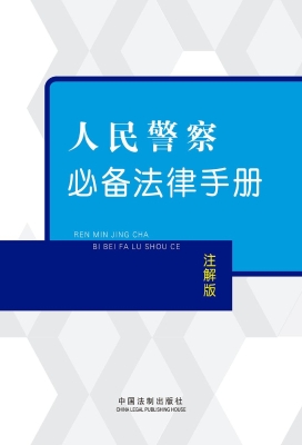 人民警察必备法律手册