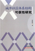 城市社区体系结构可获