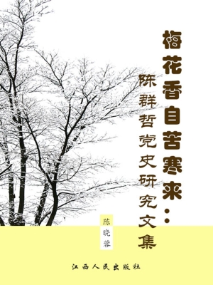 梅花香自苦寒来——陈