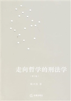 走向哲学的刑法学