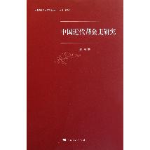 中国近代帮会史研究