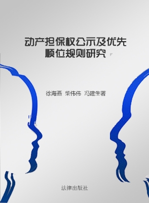 动产担保权公示及优先