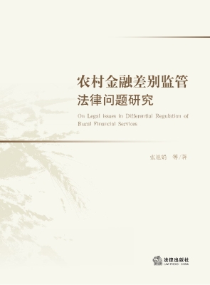 农村金融差别监管法律