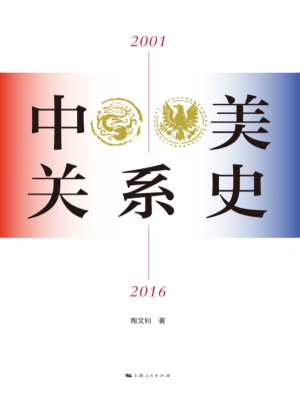 中美关系史（2001—2016
