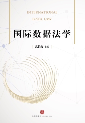 国际数据法学